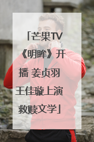 芒果TV《明眸》开播 姜贞羽王佳璇上演救赎文学