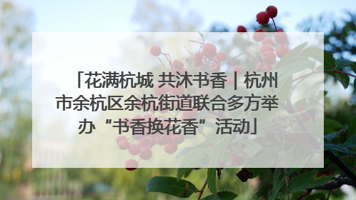 花满杭城 共沐书香｜杭州市余杭区余杭街道联合多方举办“书香换花香”活动