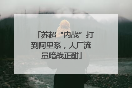 苏超“内战”打到阿里系，大厂流量暗战正酣