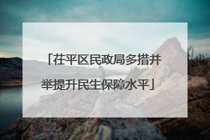 茌平区民政局多措并举提升民生保障水平