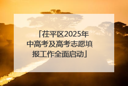茌平区2025年中高考及高考志愿填报工作全面启动