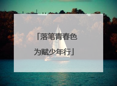 落笔青春色 为赋少年行