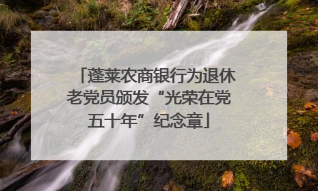 蓬莱农商银行为退休老党员颁发“光荣在党五十年”纪念章