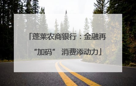 蓬莱农商银行：金融再“加码” 消费添动力