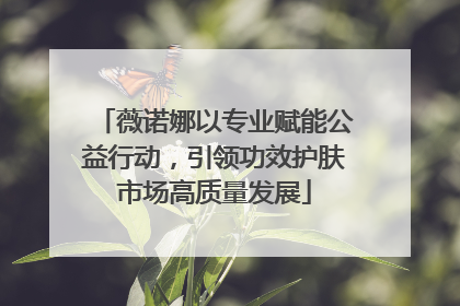 薇诺娜以专业赋能公益行动，引领功效护肤市场高质量发展