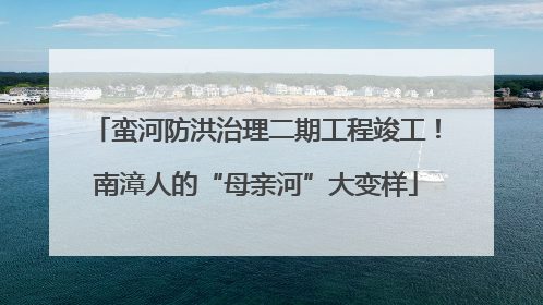 蛮河防洪治理二期工程竣工！南漳人的“母亲河”大变样