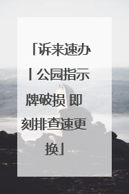 诉来速办丨公园指示牌破损 即刻排查速更换