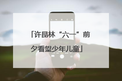许昆林“六一”前夕看望少年儿童