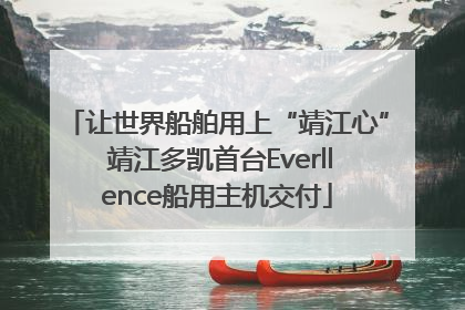让世界船舶用上“靖江心” 靖江多凯首台Everllence船用主机交付
