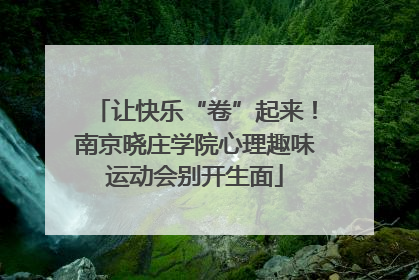 让快乐“卷”起来！南京晓庄学院心理趣味运动会别开生面