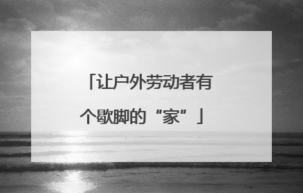 让户外劳动者有个歇脚的“家”