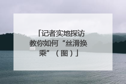 记者实地探访 教你如何“丝滑换乘”（图）