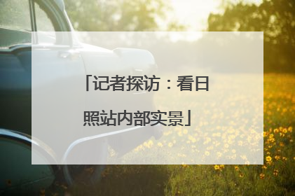 记者探访：看日照站内部实景
