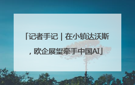 记者手记｜在小镇达沃斯，欧企展望牵手中国AI