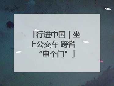 行进中国｜坐上公交车 跨省“串个门”