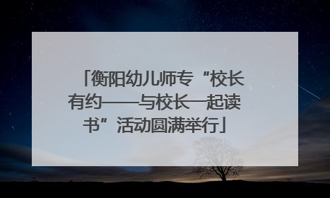 衡阳幼儿师专“校长有约——与校长一起读书”活动圆满举行