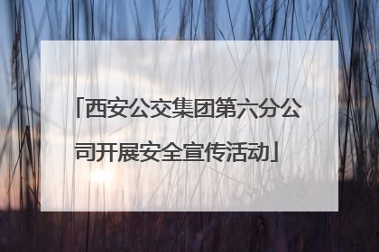 西安公交集团第六分公司开展安全宣传活动