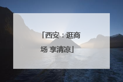 西安：逛商场 享清凉