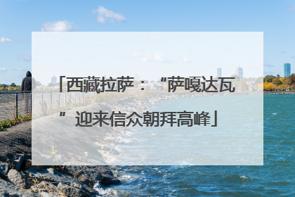 西藏拉萨：“萨嘎达瓦”迎来信众朝拜高峰