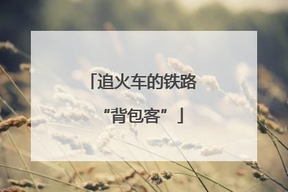 追火车的铁路“背包客”