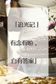 追光记丨有念有盼，自有答案