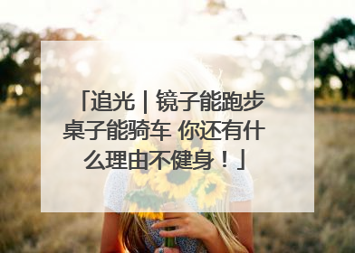 追光｜镜子能跑步 桌子能骑车 你还有什么理由不健身！