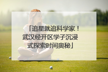 追星就追科学家！武汉经开区学子沉浸式探索时间奥秘
