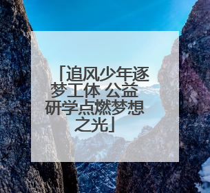 追风少年逐梦工体 公益研学点燃梦想之光