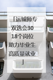 运城师专双选会3018个岗位助力毕业生高质量就业