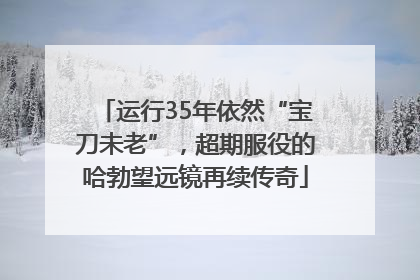 运行35年依然“宝刀未老”，超期服役的哈勃望远镜再续传奇