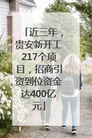 近三年，贵安新开工217个项目，招商引资到位资金达400亿元