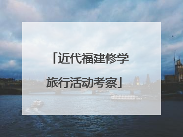 近代福建修学旅行活动考察