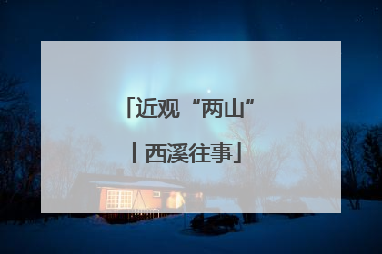 近观“两山”丨西溪往事