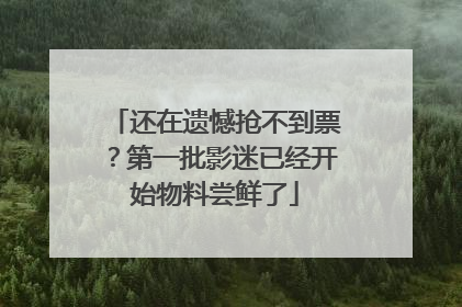 还在遗憾抢不到票？第一批影迷已经开始物料尝鲜了