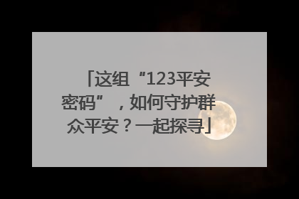 这组“123平安密码”，如何守护群众平安？一起探寻