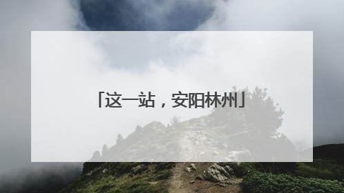 这一站，安阳林州