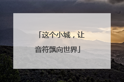 这个小城，让音符飘向世界
