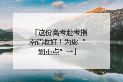 这份高考赴考指南请收好！为您“划重点”→