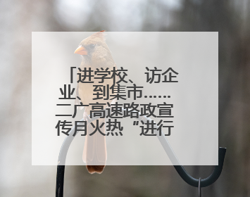 进学校、访企业、到集市……二广高速路政宣传月火热“进行时”