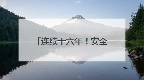 连续十六年！安全生产知识竞赛筑牢企业安全生产防线