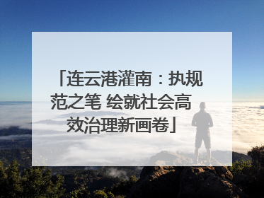 连云港灌南：执规范之笔 绘就社会高效治理新画卷