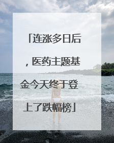 连涨多日后，医药主题基金今天终于登上了跌幅榜