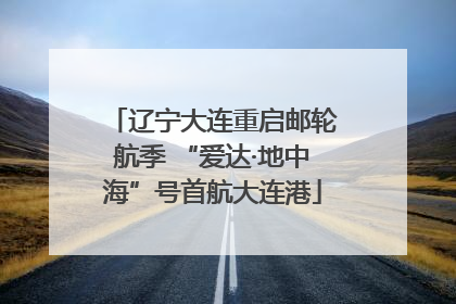 辽宁大连重启邮轮航季 “爱达·地中海”号首航大连港