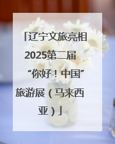 辽宁文旅亮相2025第二届“你好！中国”旅游展（马来西亚）
