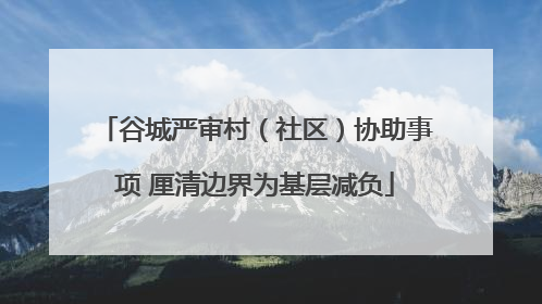 谷城严审村（社区）协助事项 厘清边界为基层减负
