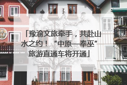豫渝文旅牵手，共赴山水之约！“中原—奉巫”旅游直通车将开通