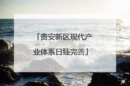 贵安新区现代产业体系日臻完善