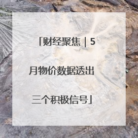 财经聚焦｜5月物价数据透出三个积极信号