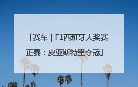 赛车｜F1西班牙大奖赛正赛：皮亚斯特里夺冠