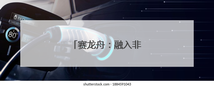 赛龙舟：融入非遗的速度与激情